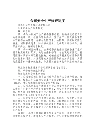 公司安全生产检查规章制度
