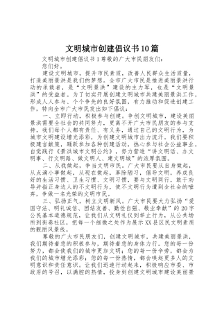 文明城市创建倡议书范文10篇