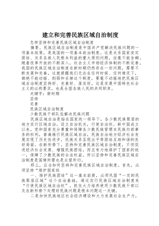建立和完善民族区域自治规章制度 