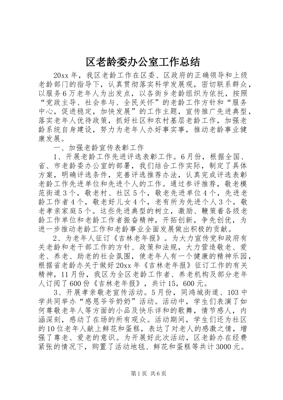 区老龄委办公室工作总结_第1页