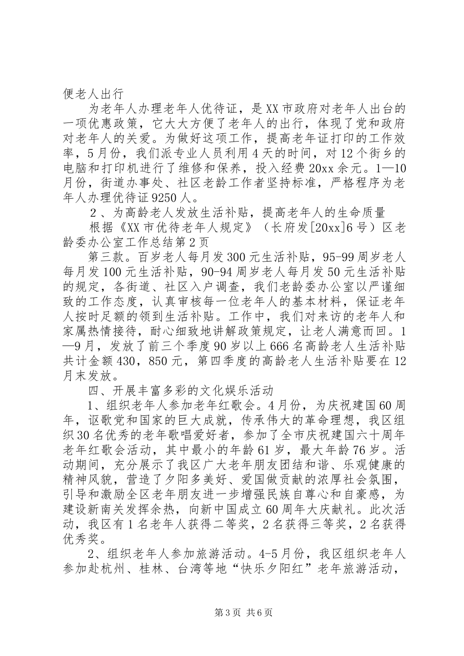 区老龄委办公室工作总结_第3页