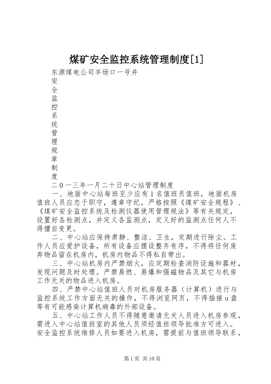 煤矿安全监控系统管理规章制度[1] _第1页