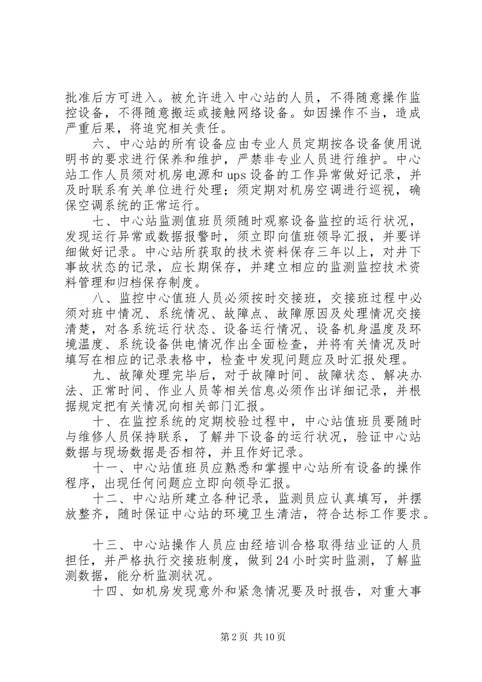 煤矿安全监控系统管理规章制度[1] _第2页