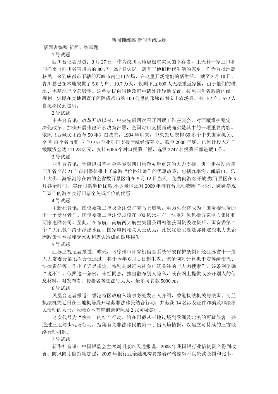 新闻训练稿 新闻训练试题 _第1页