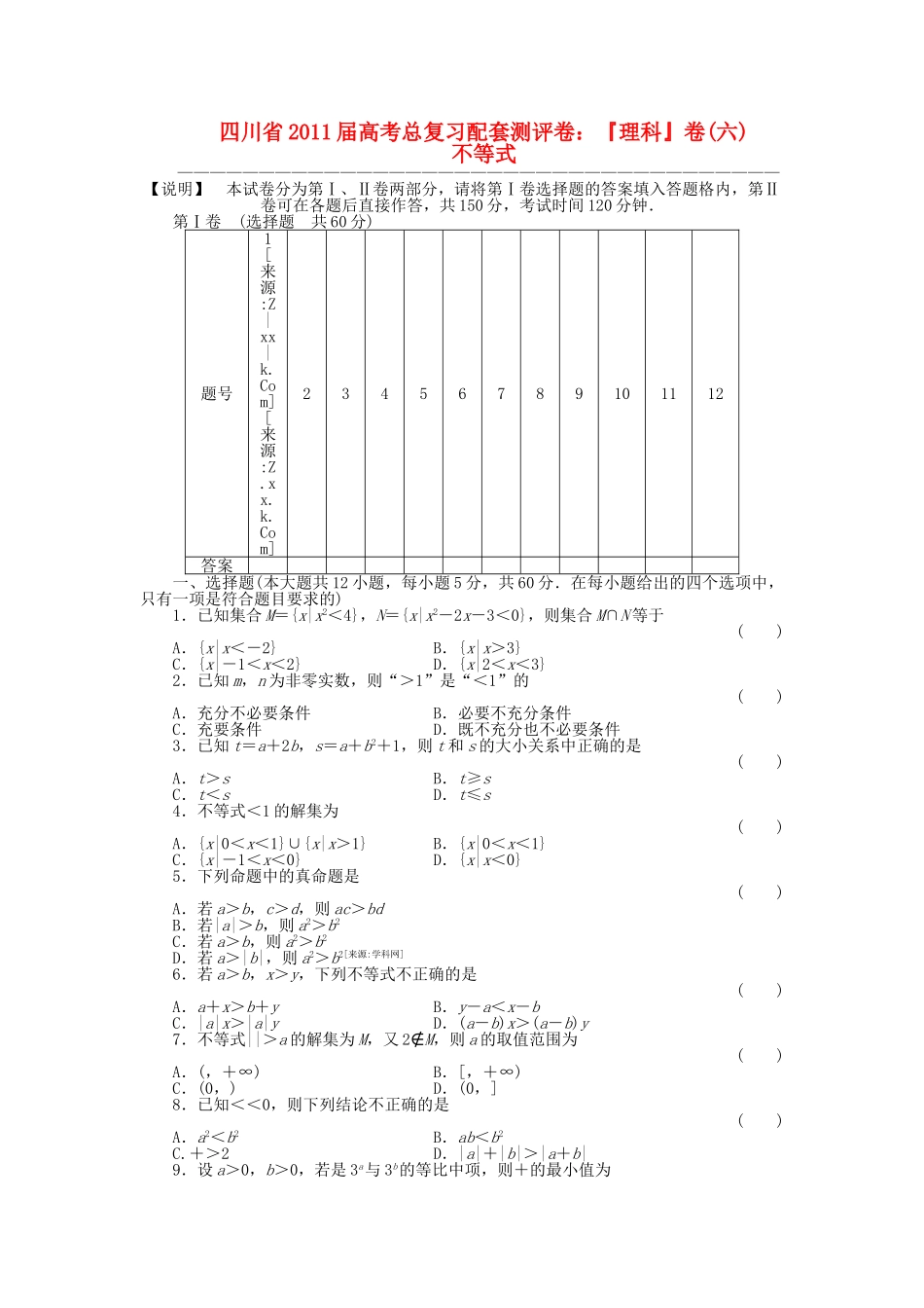 四川省2011届高考数学总复习配套测评卷不等式——章末质量检测6 新人教版 _第1页
