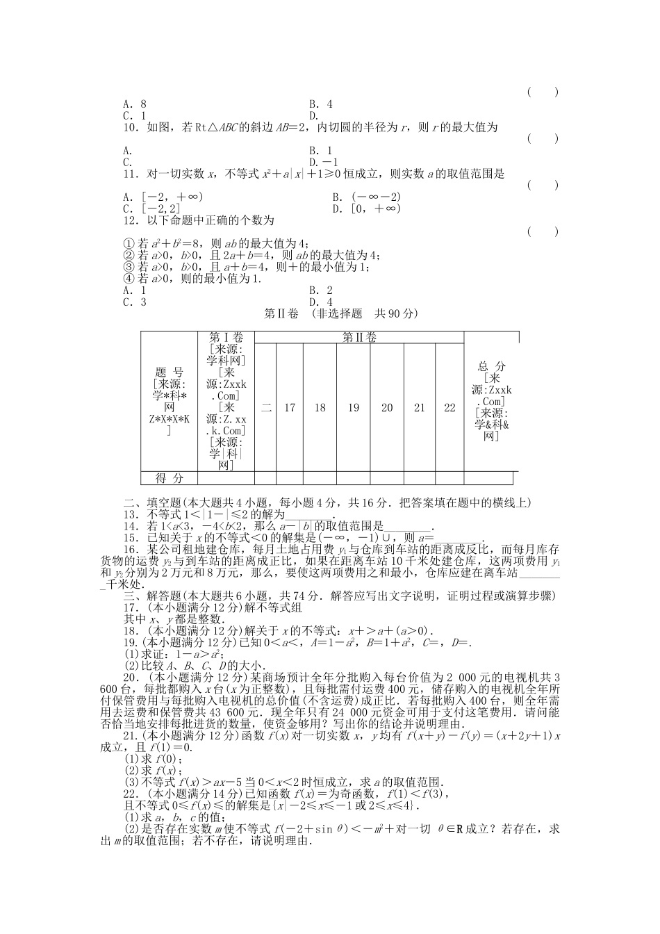 四川省2011届高考数学总复习配套测评卷不等式——章末质量检测6 新人教版 _第2页