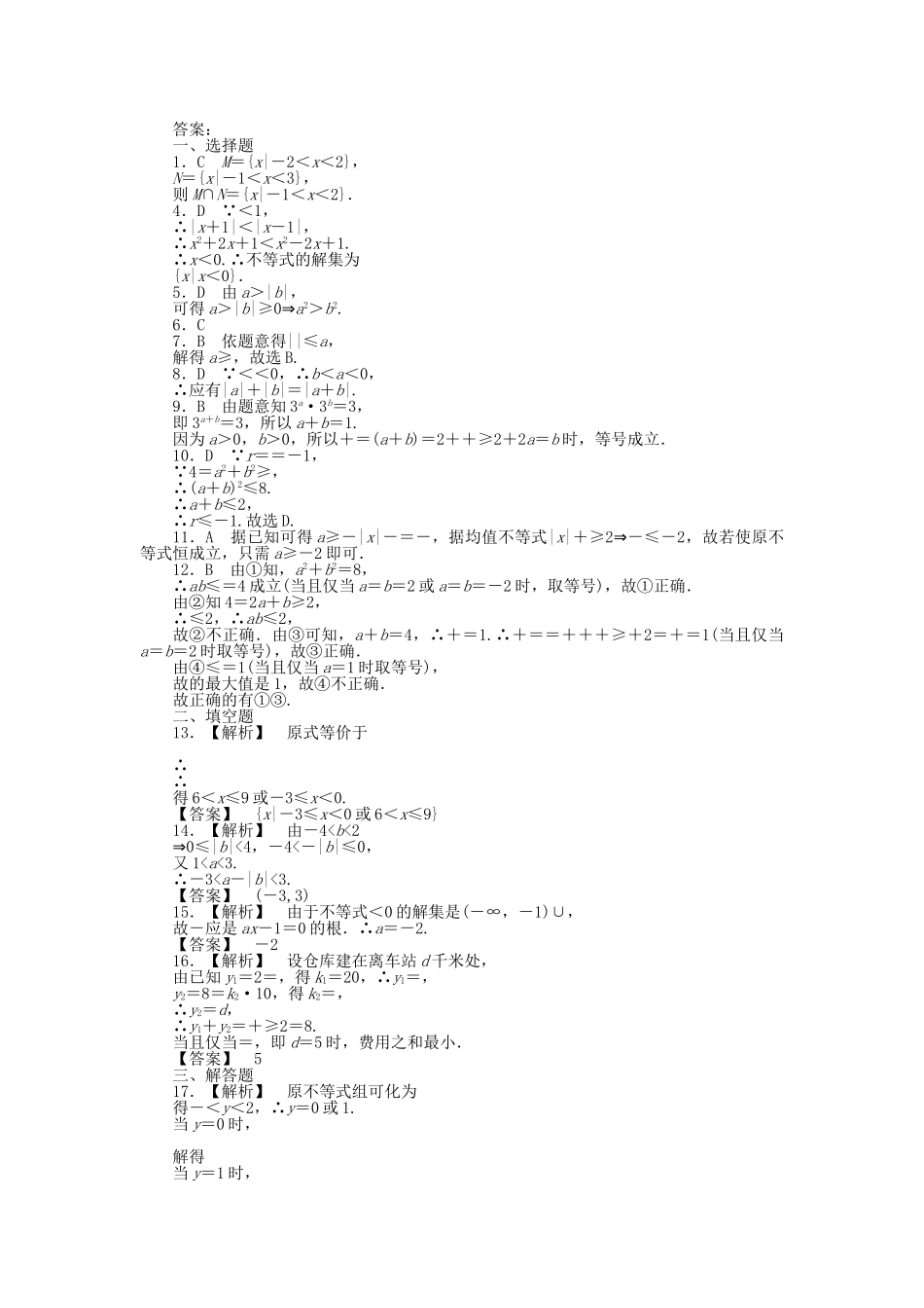四川省2011届高考数学总复习配套测评卷不等式——章末质量检测6 新人教版 _第3页