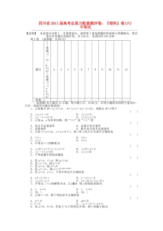 四川省2011届高考数学总复习配套测评卷不等式——章末质量检测6 新人教版 