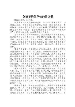 创建节约型单位的倡议书范文