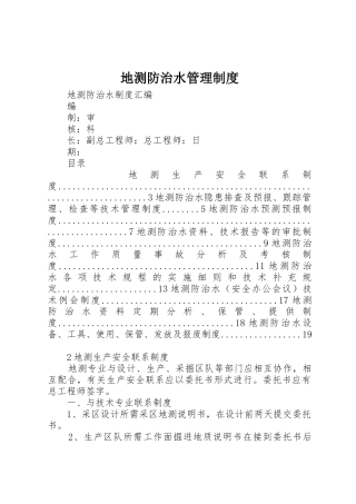 地测防治水规章制度管理