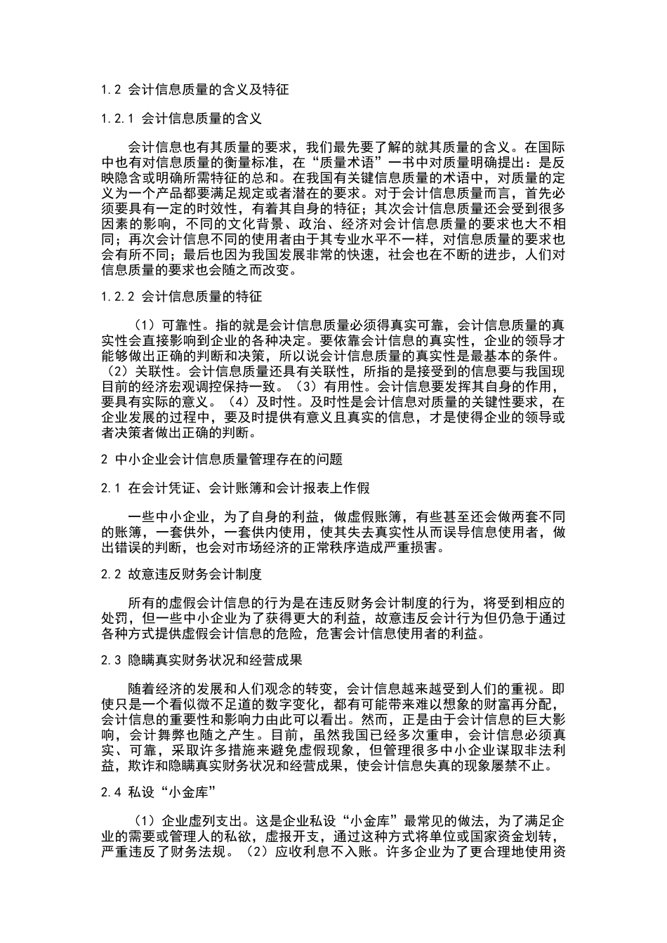 我国中小企业会计信息质量特征研究 _第2页