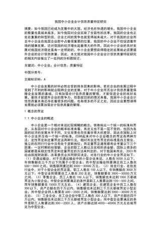 我国中小企业会计信息质量特征研究 
