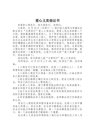 爱心义卖倡议书范文 (2)