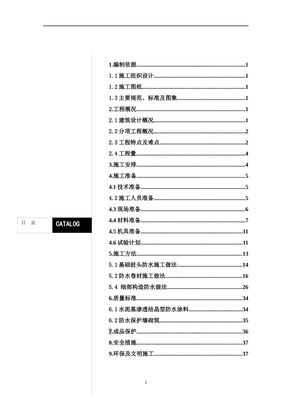 地下防水程施工方案LCH_第2页