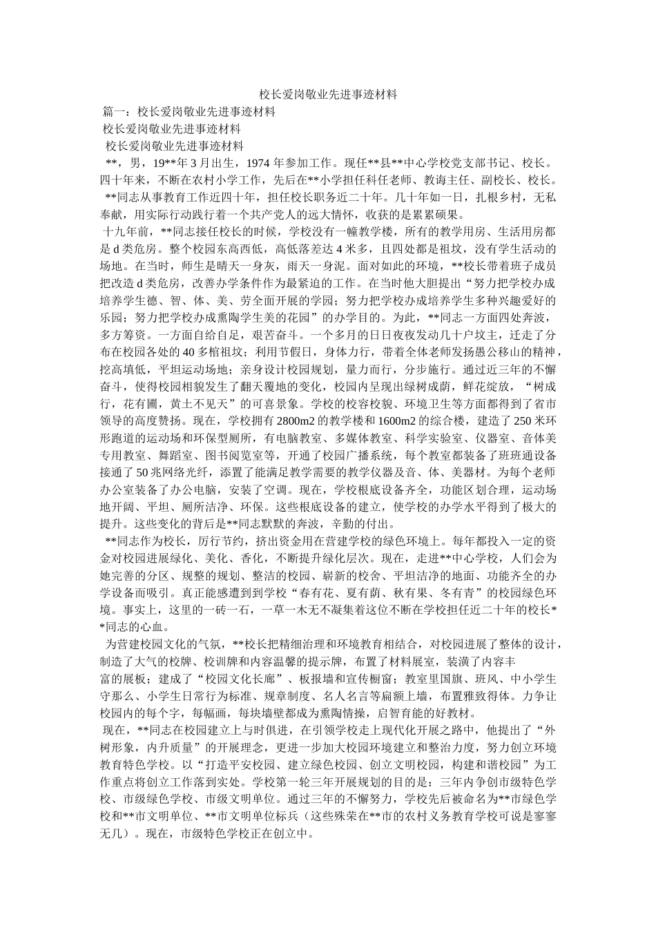 校长爱岗敬业先进事迹材料参考 _第1页