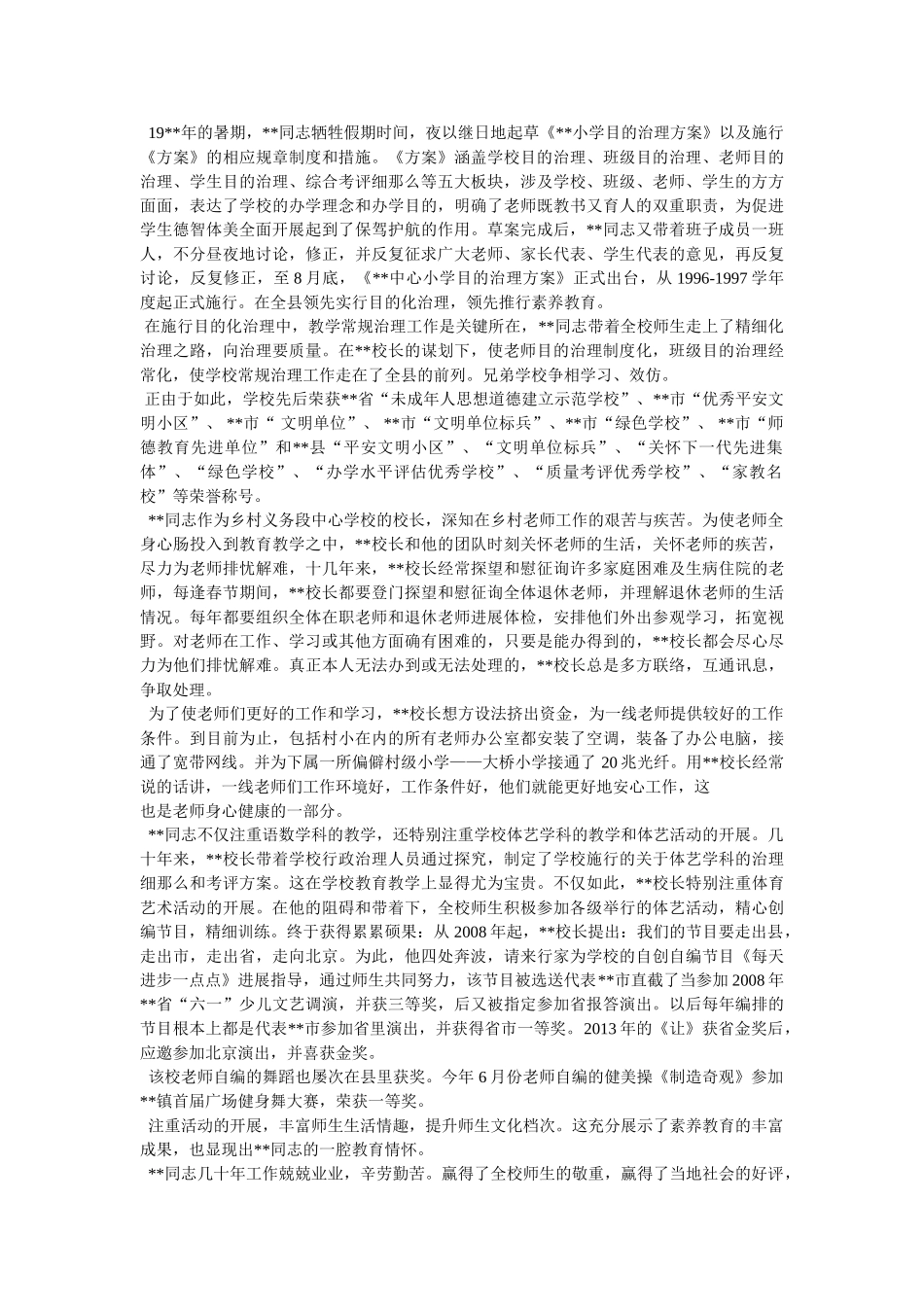 校长爱岗敬业先进事迹材料参考 _第2页