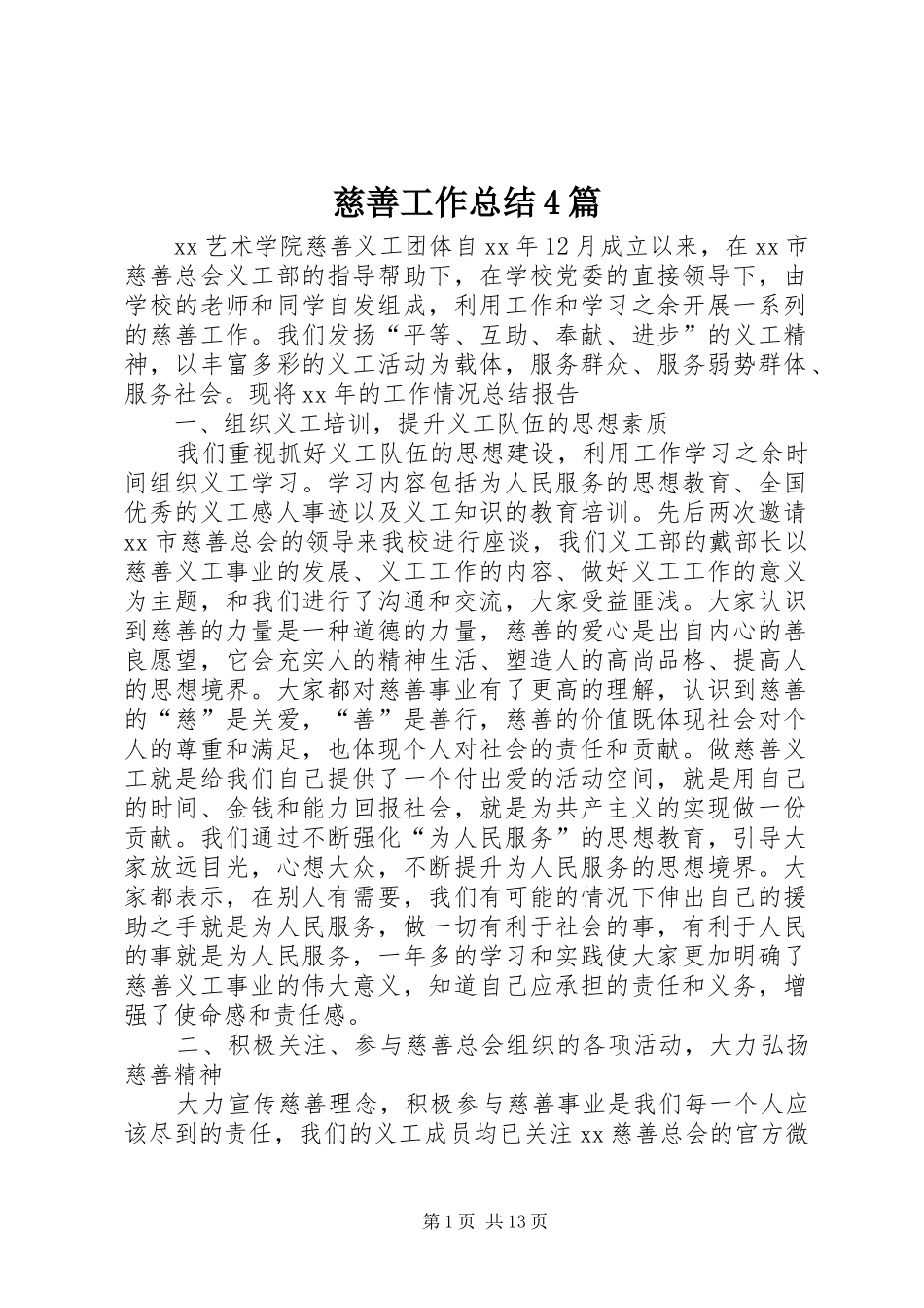 慈善工作总结4篇_第1页