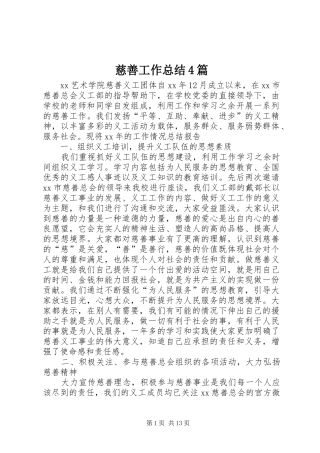 慈善工作总结4篇