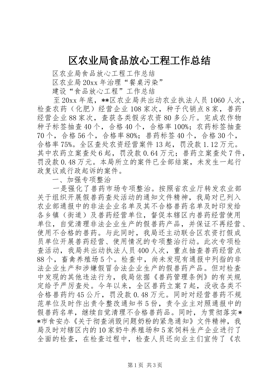 区农业局食品放心工程工作总结_第1页