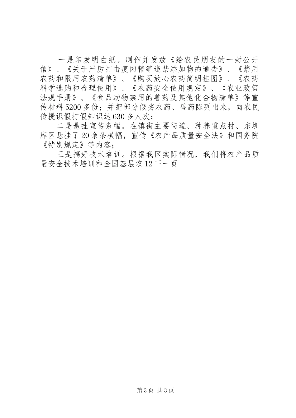 区农业局食品放心工程工作总结_第3页