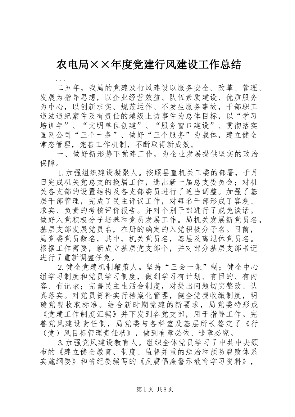 农电局××年度党建行风建设工作总结_第1页