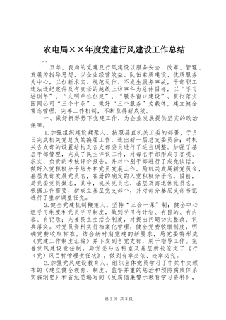 农电局××年度党建行风建设工作总结