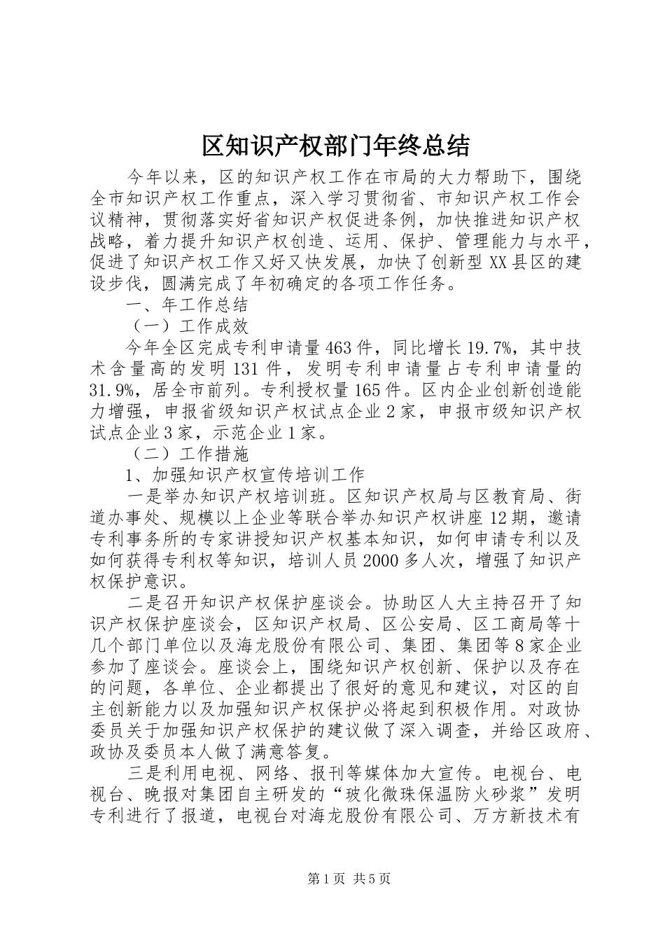 区知识产权部门年终总结_第1页