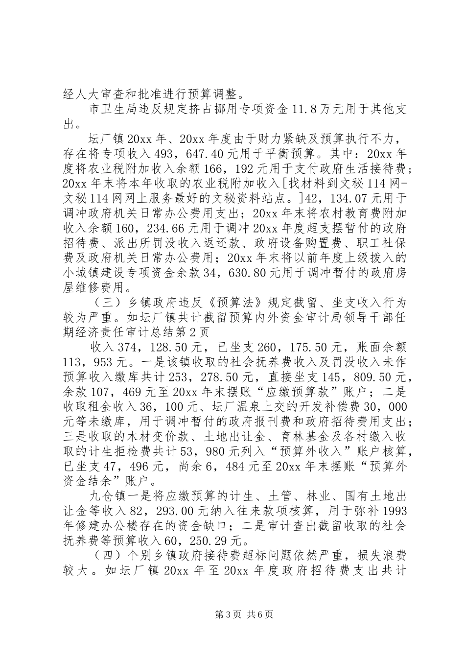 审计局领导干部任期经济责任审计总结_第3页