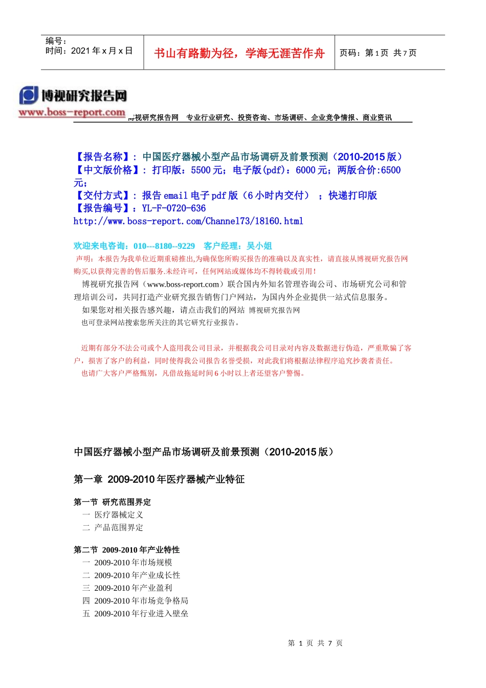 中国医疗器械小型产品市场调研及前景预测(XXXX-XXXX版)-目录_第1页