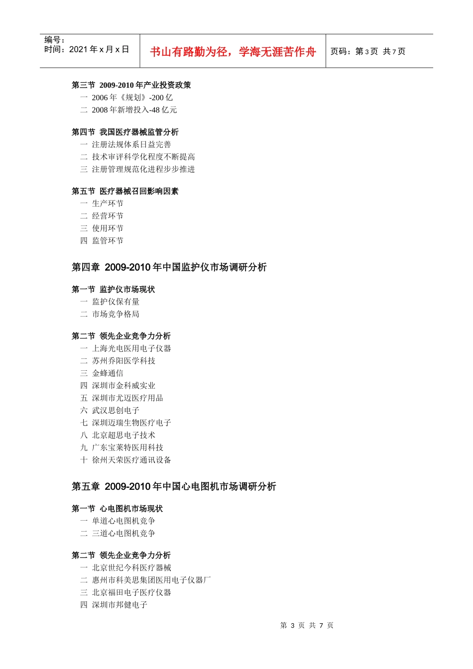 中国医疗器械小型产品市场调研及前景预测(XXXX-XXXX版)-目录_第3页