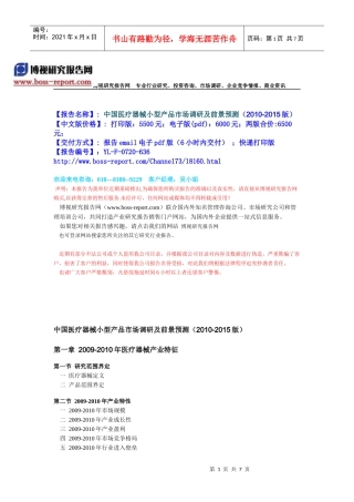 中国医疗器械小型产品市场调研及前景预测(XXXX-XXXX版)-目录