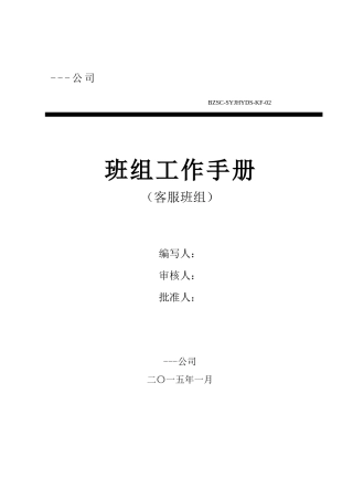 客服班组手册