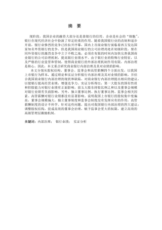 上市商业银行内部治理对业绩影响的研究