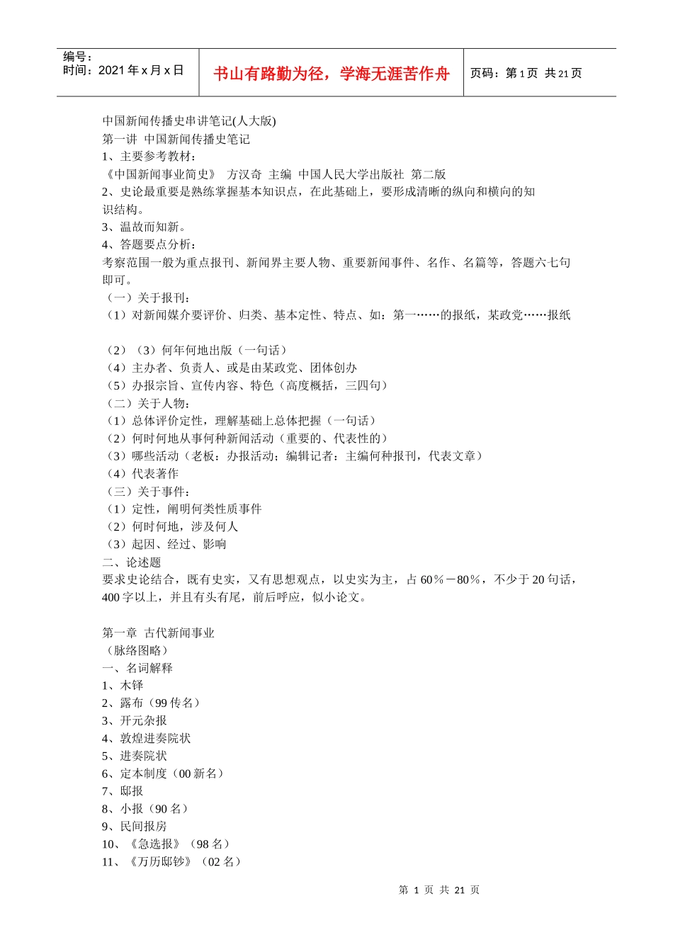 中国新闻传播史串讲笔记_第1页