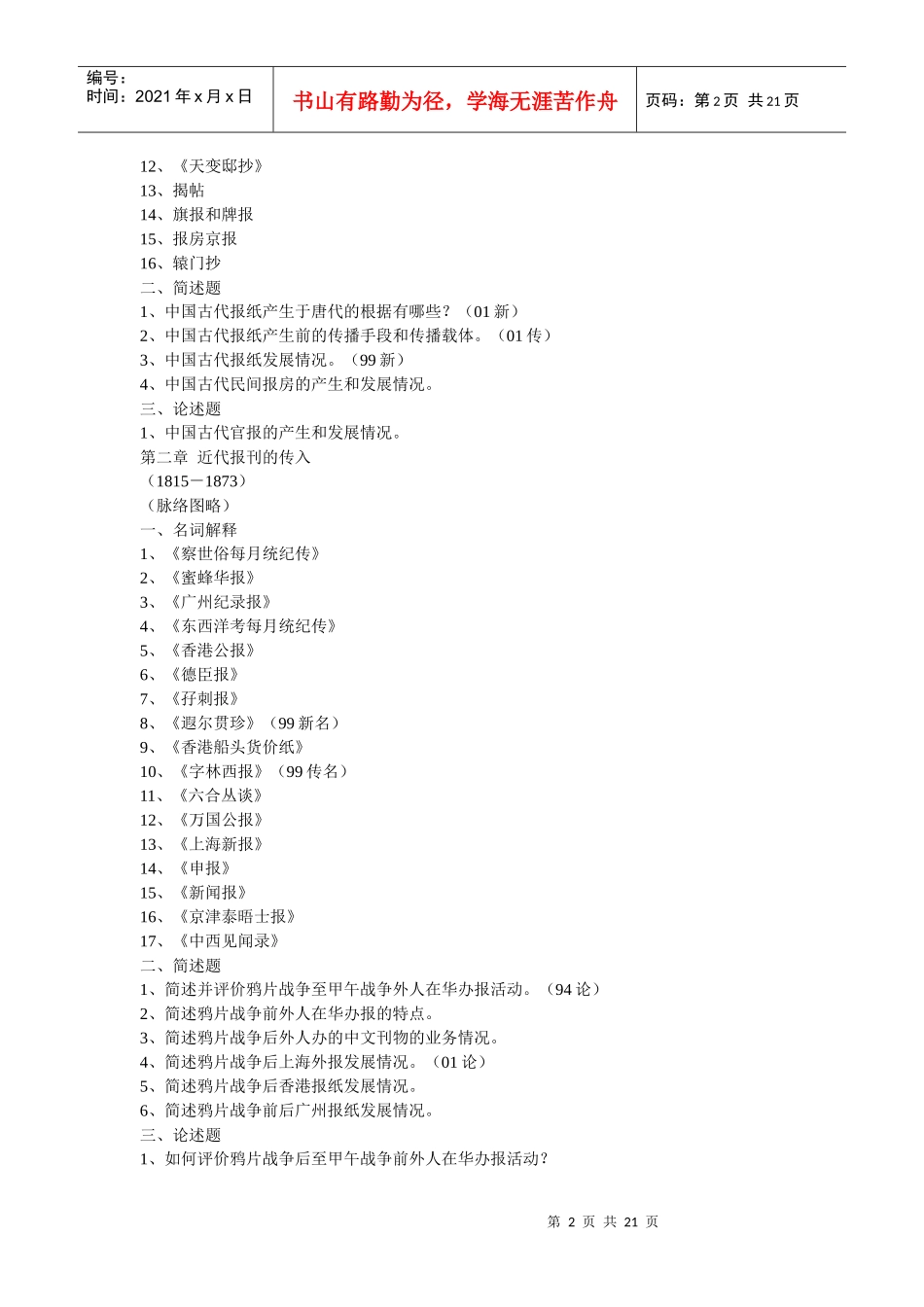 中国新闻传播史串讲笔记_第2页