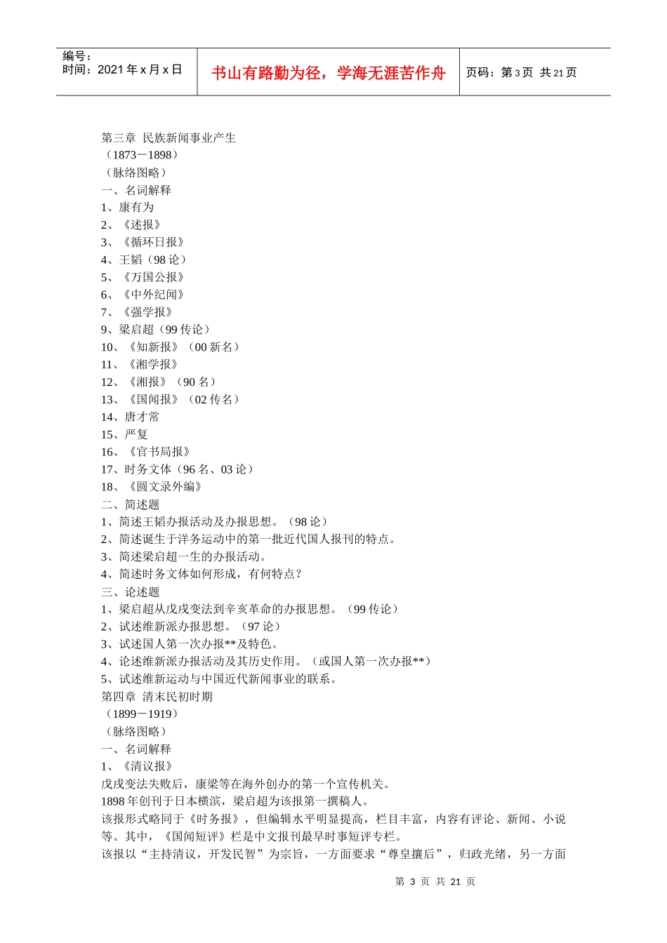 中国新闻传播史串讲笔记_第3页