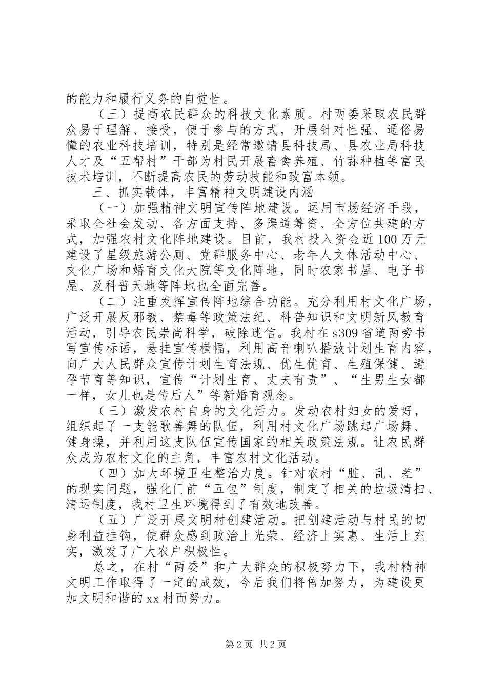 农村精神文明建设工作总结_第2页