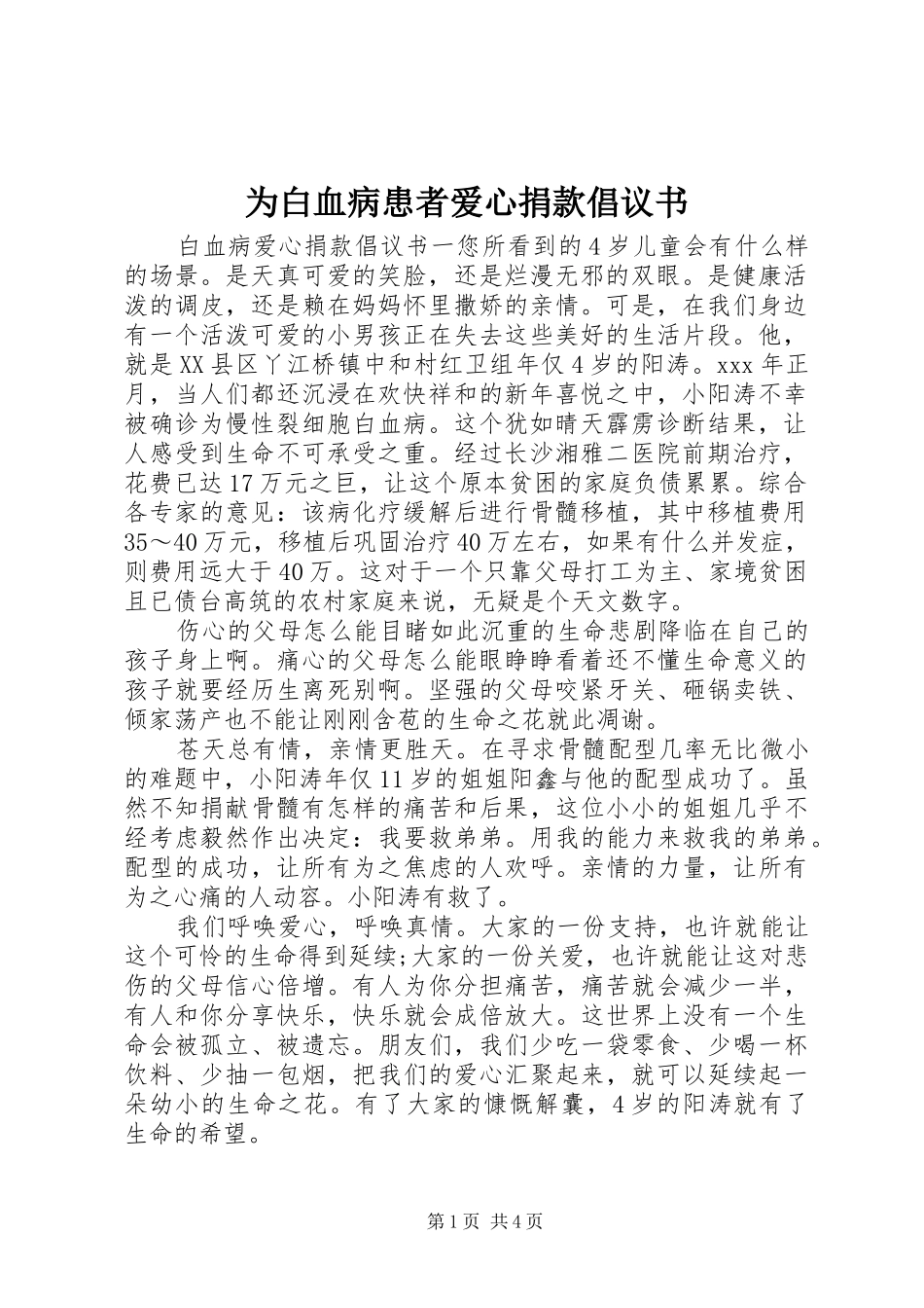为白血病患者爱心捐款倡议书范文_第1页