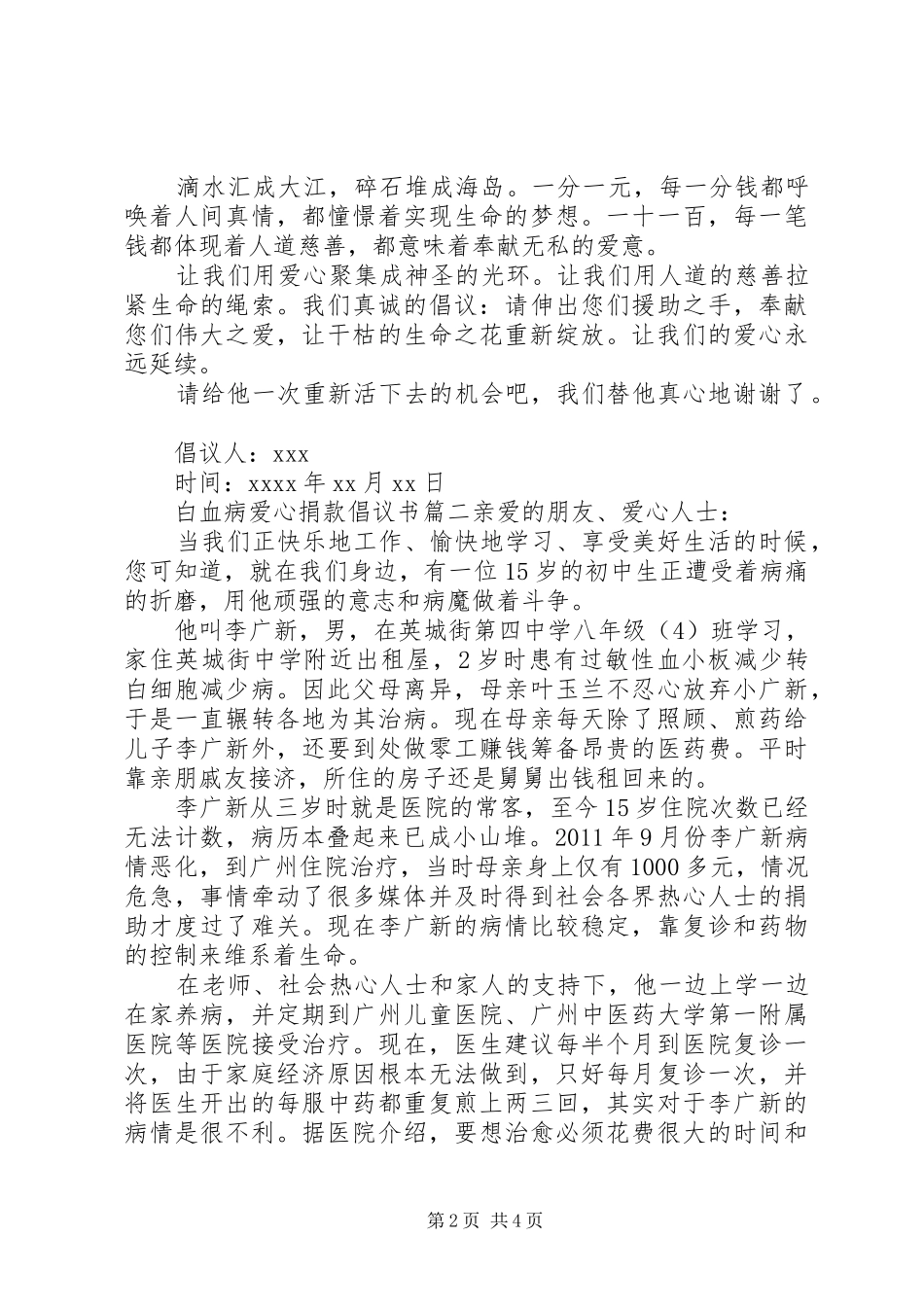 为白血病患者爱心捐款倡议书范文_第2页