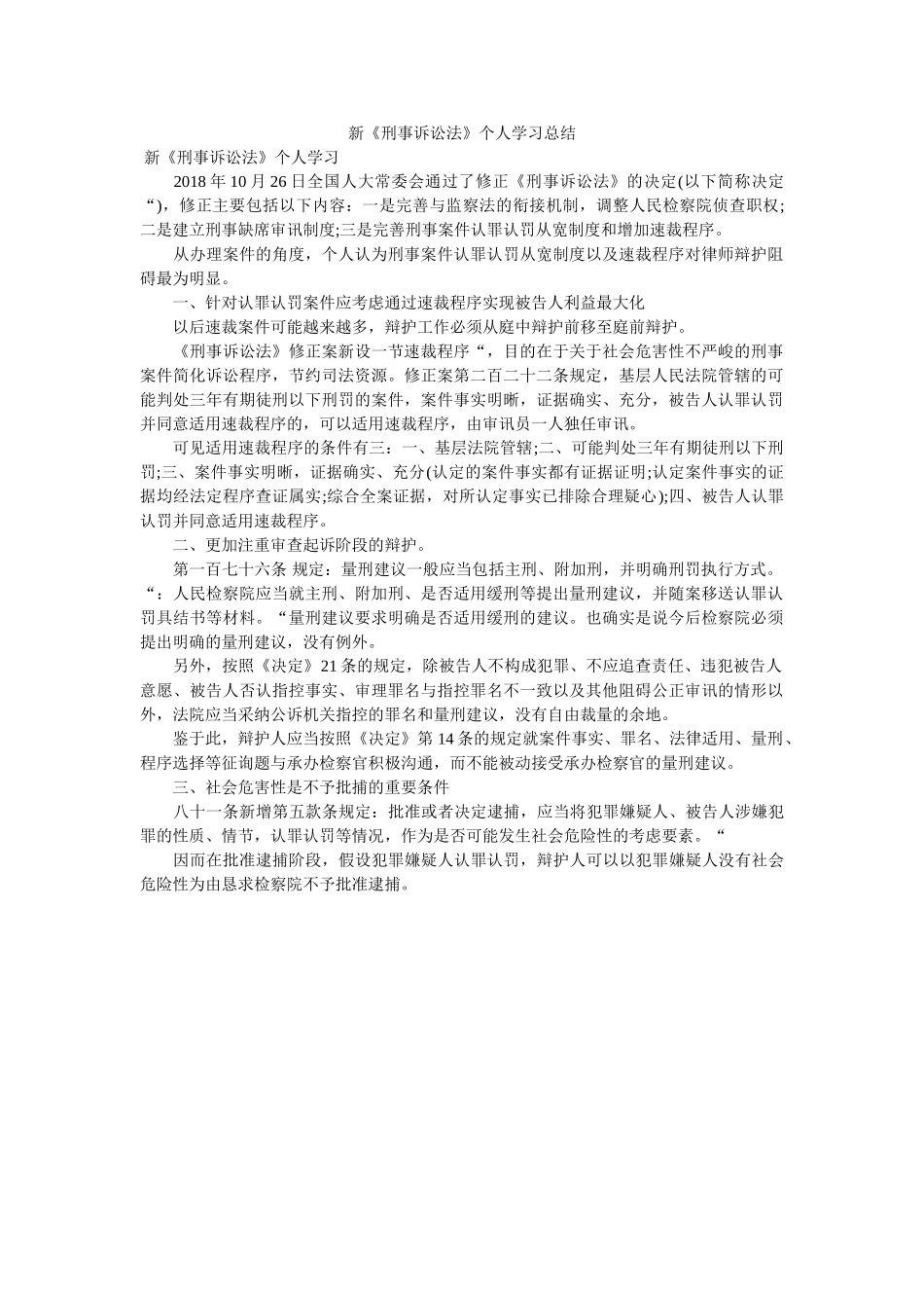 新刑事ۥ诉讼法学习总结 _第1页