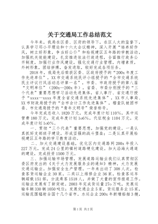 关于交通局工作总结范文