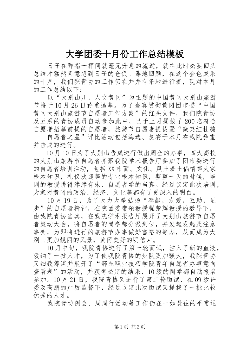 大学团委十月份工作总结模板_第1页