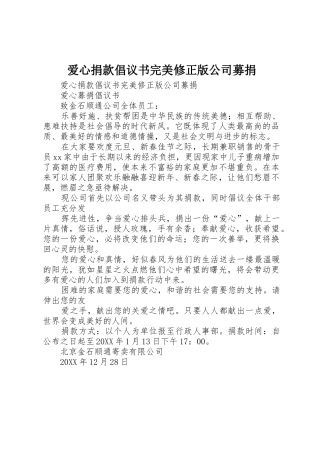 爱心捐款倡议书范文完美修正版公司募捐
