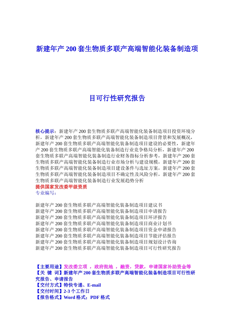 新建年产200套生物质多联产高端智能化装备制造项目可行性研究报告21_第1页
