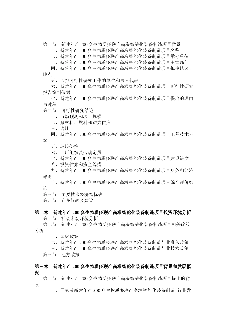 新建年产200套生物质多联产高端智能化装备制造项目可行性研究报告21_第3页