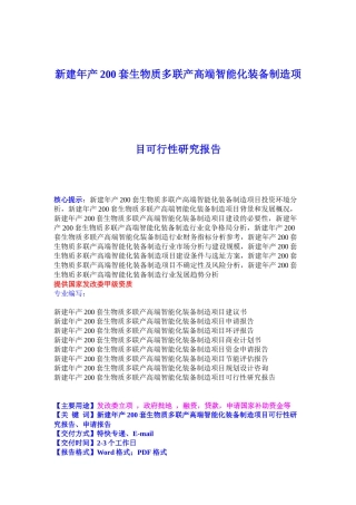 新建年产200套生物质多联产高端智能化装备制造项目可行性研究报告21