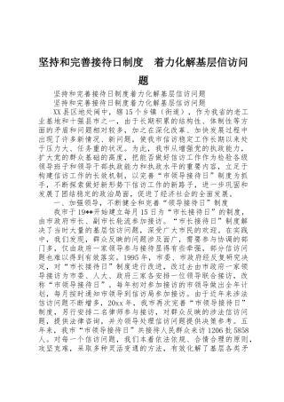 坚持和完善接待日规章制度细则　着力化解基层信访问题