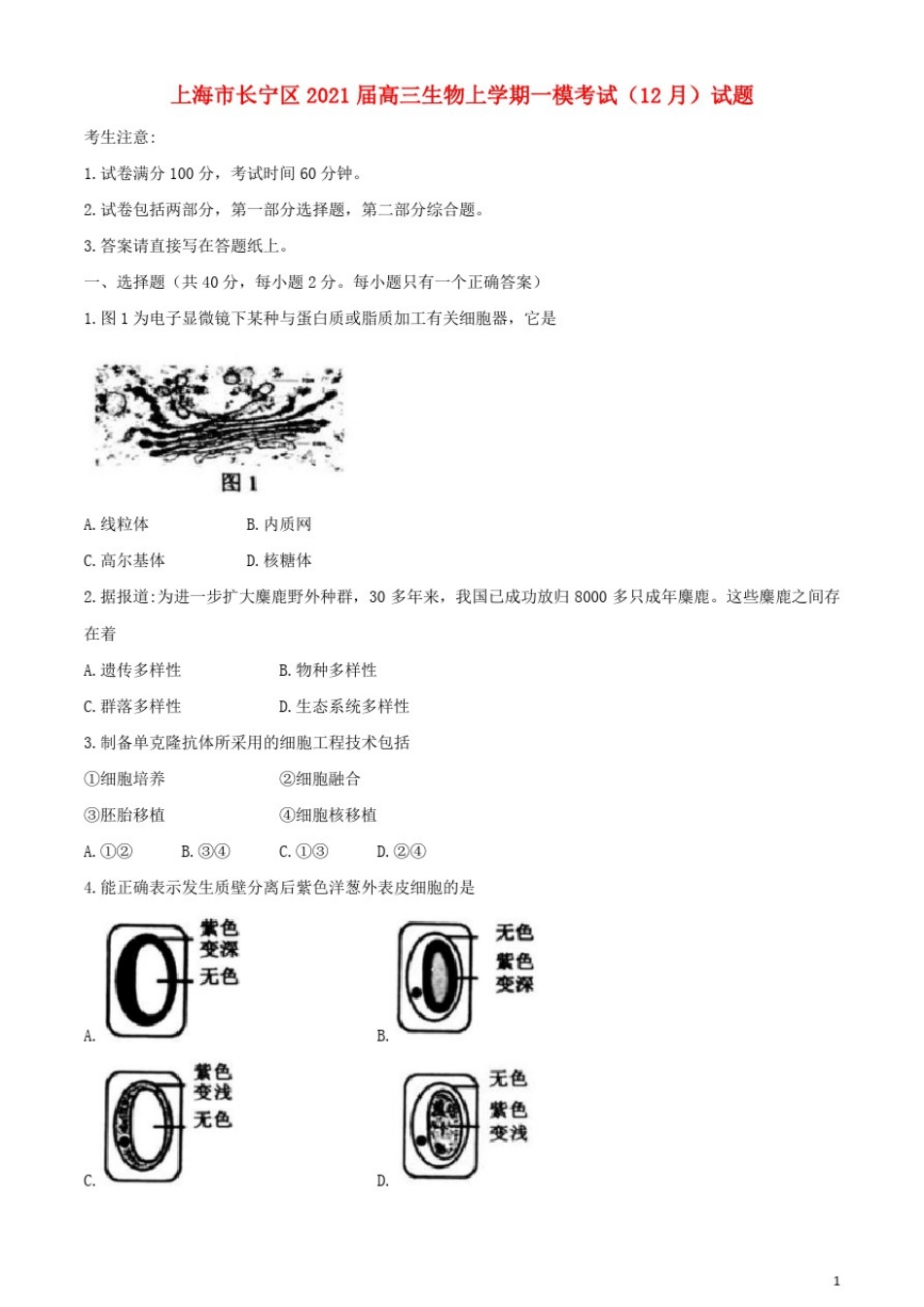 上海市长宁区2021届高三生物上学期一模考试12月试题_第1页