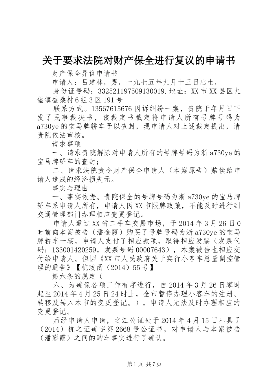 关于要求法院对财产保全进行复议的申请书_第1页