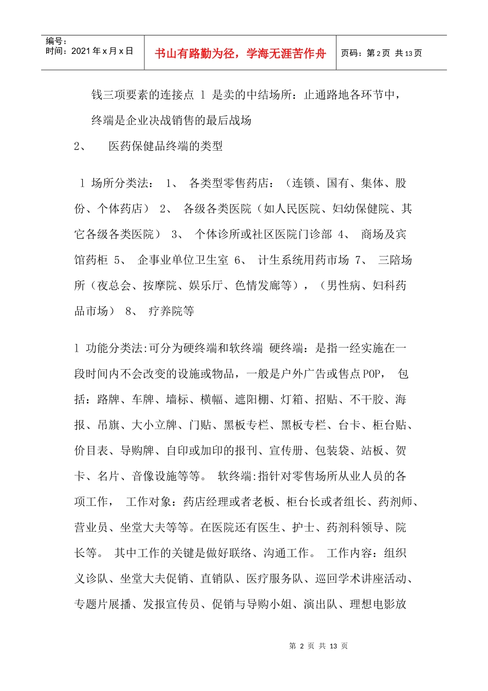 医药终端营销工作内容与工作管理_第2页